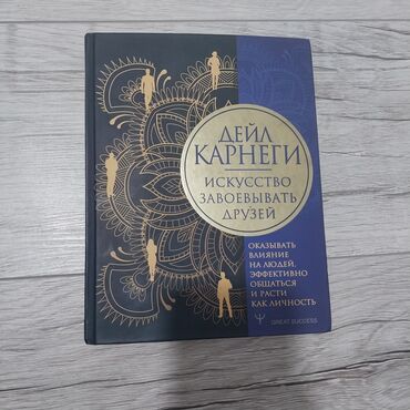 реставрация книг: Книга "Искусство завоевывать друзей" Дейла Карнеги в твердом