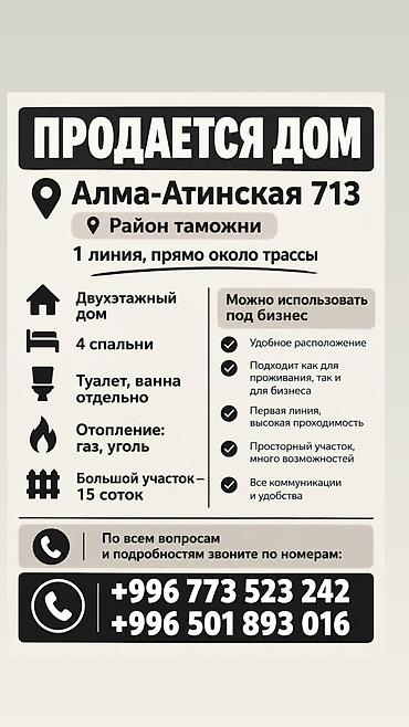 Продаётся дом Адрес: Алма-Атинская, 713 (район таможни), 1-я линия