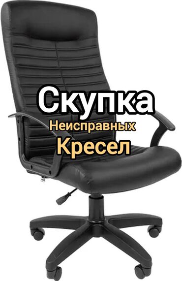 офисные кресла бу: Колдонулган