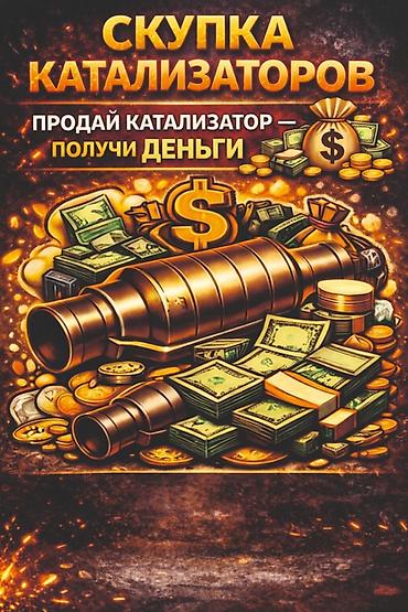 Скупка катализаторов Принимаем автомобильные катализаторы любых марок