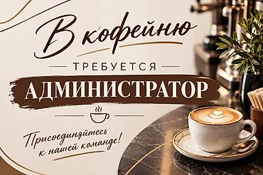 Администраторы: Требуется Администратор: Оплата: Ежемесячно — 1