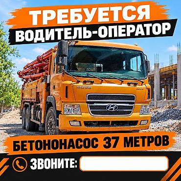 оператор помпа: Требуется Оператор спецтехники, Оплата: Ежемесячно, 1-2 года опыта — 1