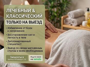 Массаж | Лечебный массаж | С выездом на дом