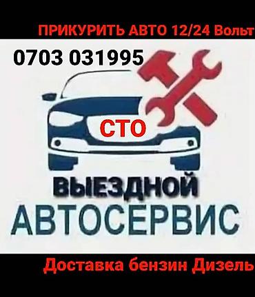 Другие автоуслуги: Прикурить авто12/24Вольт Доставка бензин дизель Прикурить фуру гигант — 12