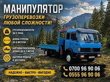 Транспорт: Стрела 8 м, 3 т, Борт 6000 кг — 2