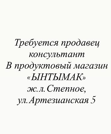 Вакансия: продавец‑консультант Место работы: продуктовый магазин