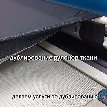 лермонтова: Услуги дублирования ткани в рулонах. Мы оказываем услуги по — 3
