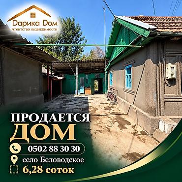 📌В селе Беловодское СРОЧНО продаётся дом на участке 6,28 соток