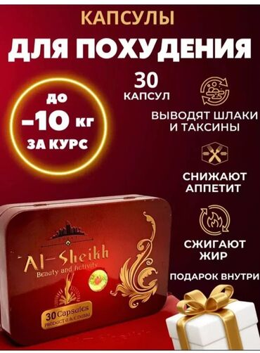 Средства для похудения: Средство для похудения, Аль-Шейх, Капсулы, Контроль аппетита, Универсальный