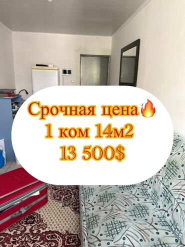 снять квартиру без риэлтора: 1 бөлмө, 14 кв. м, Жатакана жана мейманкана түрүндө, 2 кабат, Косметикалык ремонт
