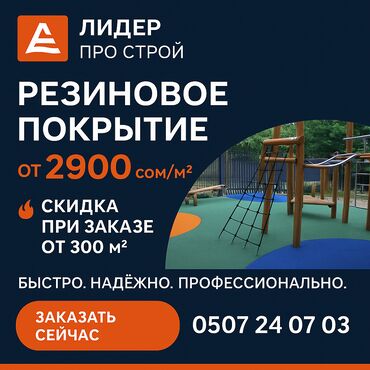 Наливные полы: Укладка резинового покрытия Безопасность. Надёжность. Долговечность