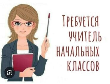 помощник закройщик: Требуется Учитель начальных классов, Частная школа, 3-5 лет опыта