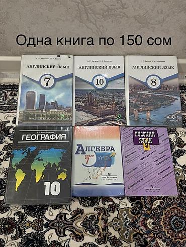 Школьные учебники для 3–10 классов. Одна книга по 150 сом (указано на at lalafo.kg Школьные учебники для 3–10 классов. Одна книга по 150 сом (указано на