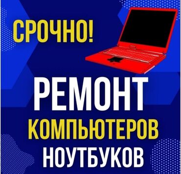 Ноутбуки, компьютеры: На выезд .Ремонт компьютеров и ноутбуков . Установка windows 10 8 7 и