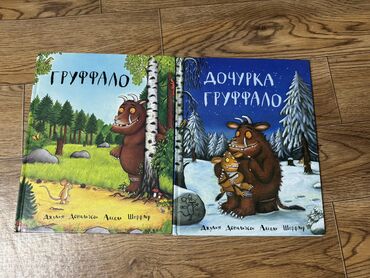 Другие товары для детей: Книги «Груффало» и «Дочурка Груффало» за 300 сом