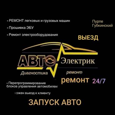автоэлектрик с выездом бишкек: Автоэлектрик кызматтары, баруу менен