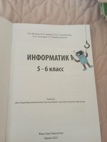 информатика китеп 6 класс: Продается учебник по информатике 130 сом