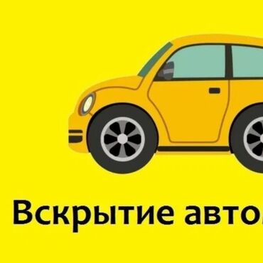 служба по открытию дверей: Изготовление систем автомобиля, с выездом