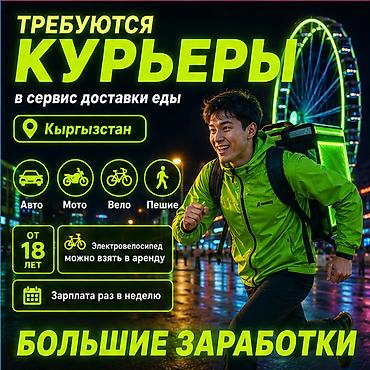 agro hr: Требуется Велокурьер, Мото курьер, На самокате Подработка, Гибкий график, Премии, Старше 18 лет — 1