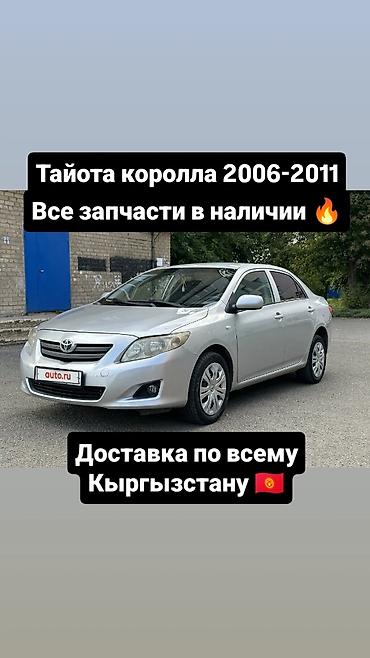 corolla 2016: Запчасти для Toyota Corolla 2006–2011 - В ассортименте: кузовные — 1