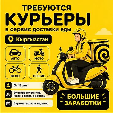 Вакансии: Требуется Автокурьер, Велокурьер, Мото курьер Работа в выходные, Гибкий график, Техподдержка, Студент — 1