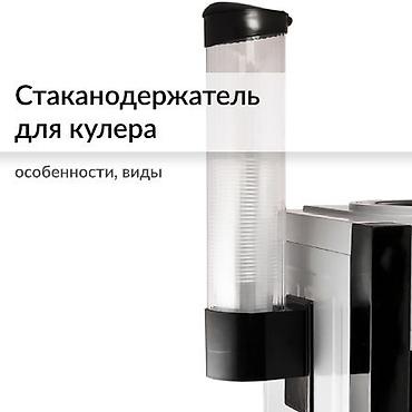 Тиричилик техникасы: Ремонт кулера
Профилактика (диспенсер)
Запчасти и аксессуары — 2