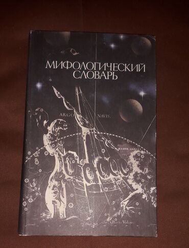 часы fossil: Мифологический словарь состояние очень хорошее - 250 сом👈