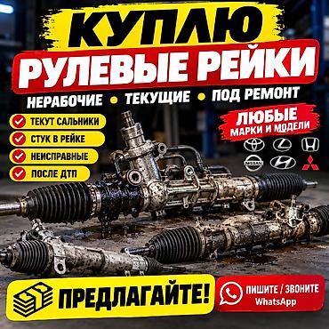 купить чехол на автомобиль: Рулевая рейка 2000 г., Б/у, Оригинал — 1