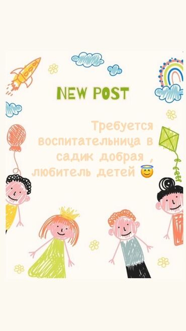 ищу работу в бишкекке: Требуется Воспитатель, Частный детский сад, Без опыта