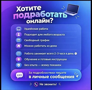 Онлайн-подработка - Формат: удалённая работа, можно выполнять из дома