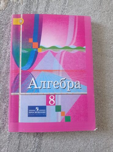 рабочая тетрадь 1 класс: Алгебра 8 класс-Алимов Шавкат Арифджанофич, Михайлович