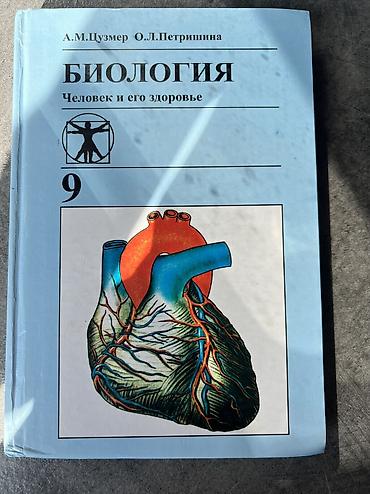 Спорт и хобби: Учебники за 9 класс, в идеальном состоянии,
Все книги по 150 сом — 5
