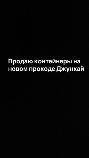 Торговые контейнеры: Продаю место на рынке Джунхай!!! Новый проход!! Дополнительные