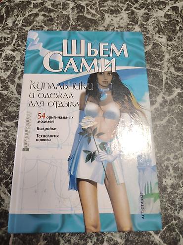 elmin: Tikiş üzrə kitablar toplusu (rus dilində) Məzmun: - “Шить может — 2