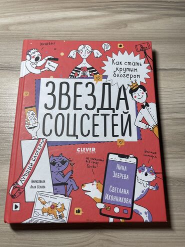 все о мультиварках: Книга Звезда Соцсетей Книга о том как стать крутым блогером. Очень