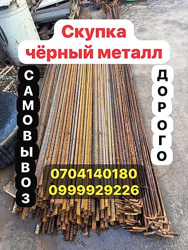 Скупка чёрный металл дорого самовывоз Темир алабыз темир алабыз алып