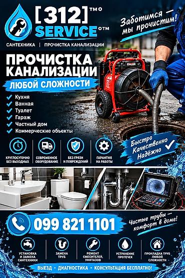 Канализационные работы | Чистка засоров Больше 6 лет опыта at lalafo.kg Канализационные работы | Чистка засоров Больше 6 лет опыта