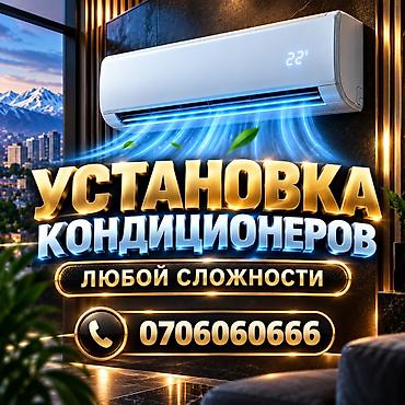 Услуга: профессиональная установка кондиционеров любой сложности. -