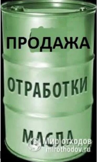 Отработанное Масло Продать Цена