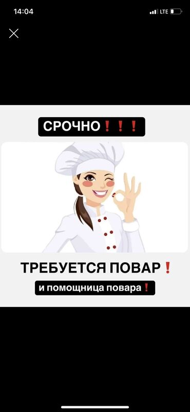 работу на ночь: Талап кылынат Шеф ашпозчу : Ысык цех, Улуттук ашкана, 3-5 жылдык тажрыйба