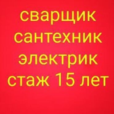 Сантехник бишкек качество горантируем 30 минут и мы у вас работа с