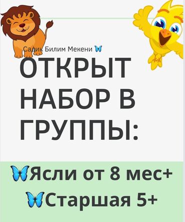 нянчу детей: Садик билим мекени принимаем детей от месяцев до 7 лет. В нашем саду