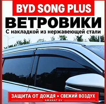 Ветровики на окна BYD, 2025 г., Новый, Самовывоз, Платная доставка
