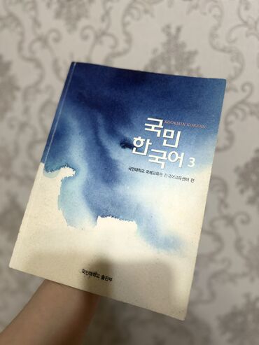 журнал звезда: Срочно продаю университетскую книгу по Корейскому языку КугМин Хангуго