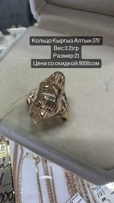 золотое кольцо: Кольцо Кыргыз Алтын 375’ Калын жакшынакай жарашыктуу Белекке берсениз