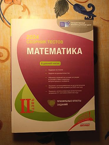 Tədris ədəbiyyatı: Книги учебные.Математика 2 часть не надписана — 2