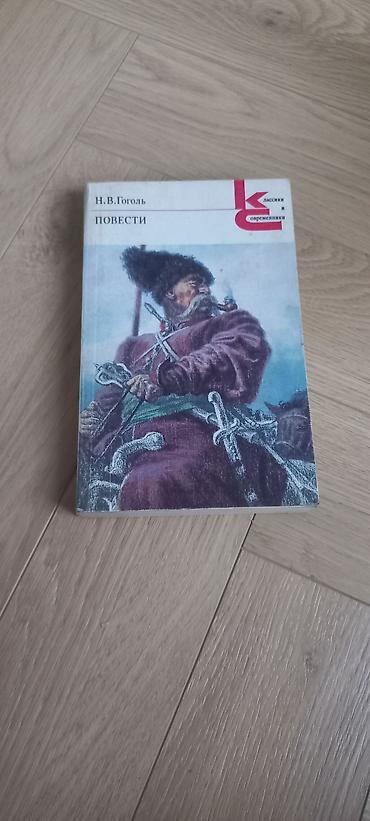 новель: Классика, На русском языке, Б/у, Самовывоз, Платная доставка — 10