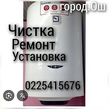 чакыруу жасоо: Сантехник. засор чистка канализации город Ош 24/ 7 работ — 4