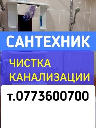 вызов педиатра на дом бишкек: Канализация иштери | Канализацияны тазалоо, Тирөөчтөрдү тазалоо, Түтүктөрдү тазалоо 6 жылдан ашык тажрыйба