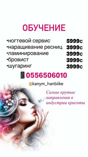 обучение танцы: Курстар | Чач тарачтар, Маникюр чеберлери, Педикюр чеберлери